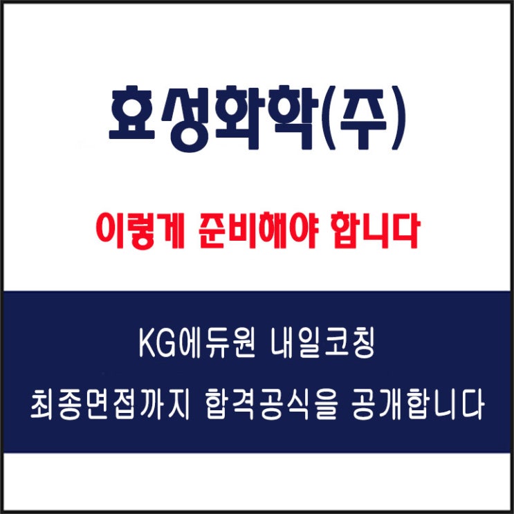  효성화학(주) 면접 컨설팅 학원, 면접 예상 질문과 준비 방법 및 주의할 점, 내일코칭
