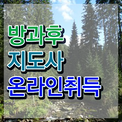  국가 자격증 추천 , 방과후지도사 직장인도 최단기간 준비한 팁