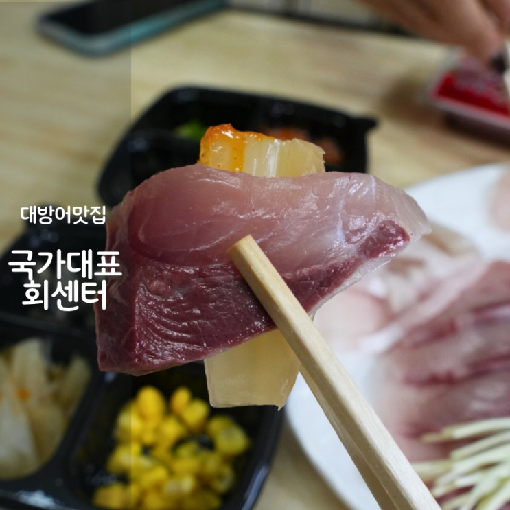  동탄 횟집 대방어회 맛집 국가대표회센터 제철 대방어 철