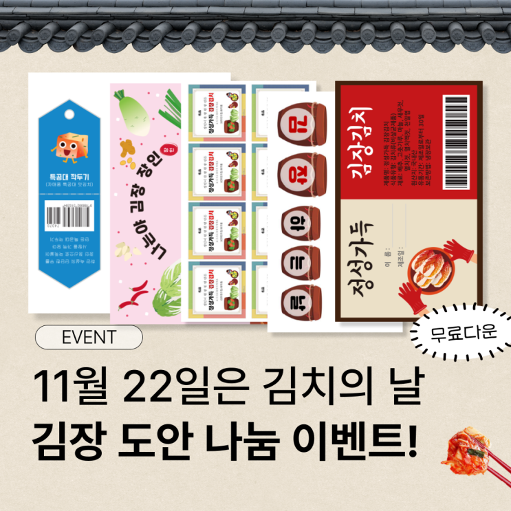 <b>김장</b><b>행사</b> 무료 자료ㅣ김치의날ㅣ자료<b>나눔</b>ㅣ김치만들기