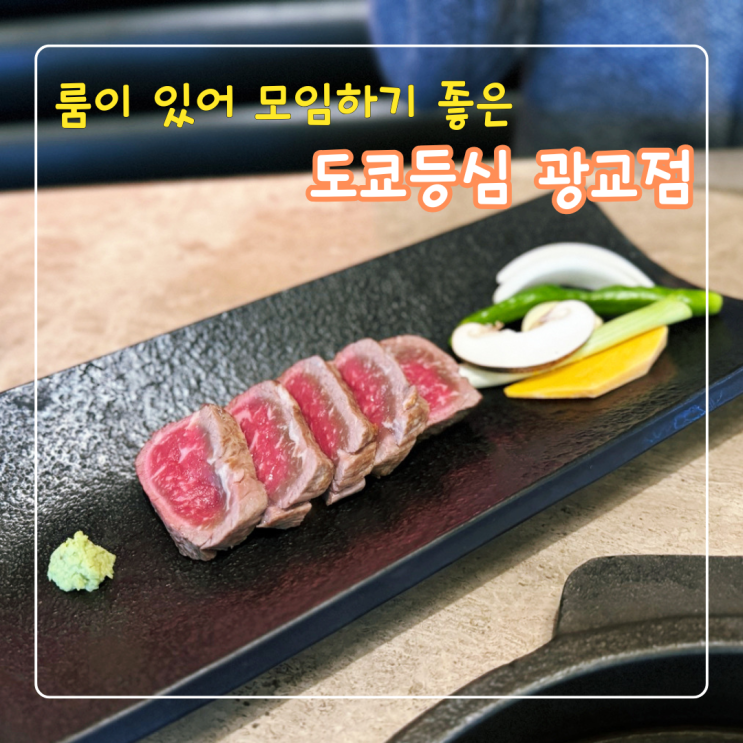  광교 룸식당 도쿄등심 광교점 런치 시그니처 코스요리 후기