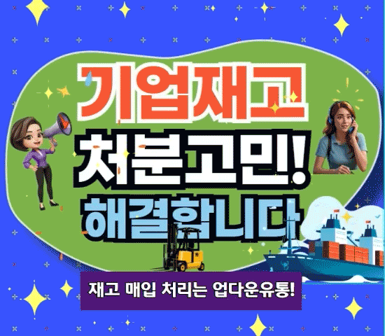  기업재고 땡처리 매입하는 업다운유통입니다.
