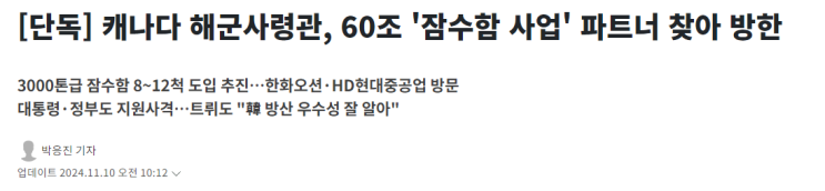  캐나다 잠수함 60조원 수주 가능성?