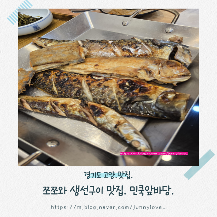  [경기도 고양] 아이와 함께 고양이케아맛집 생선구이  민쿡앞바당
