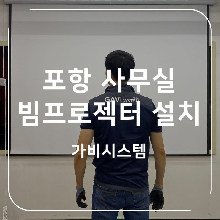  포항 노무 법인 사무실 빔프로젝터 설치. 관공서, 법인 회사 빔프로젝트 설치 업체.