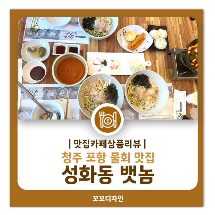  청주 성화동 맛집 뱃놈 포항물회 점심특선 먹는 꿀팁 솔직 후기