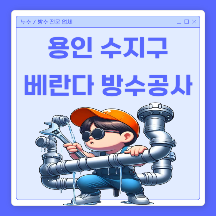  용인 아파트 베란다 우수관 샷시 방수공사 해결 방법