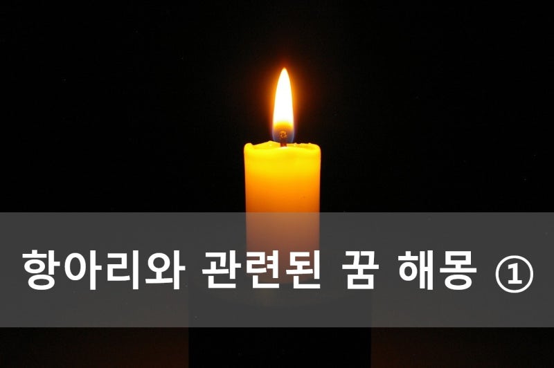 항아리와 관련된 꿈 해몽 ①