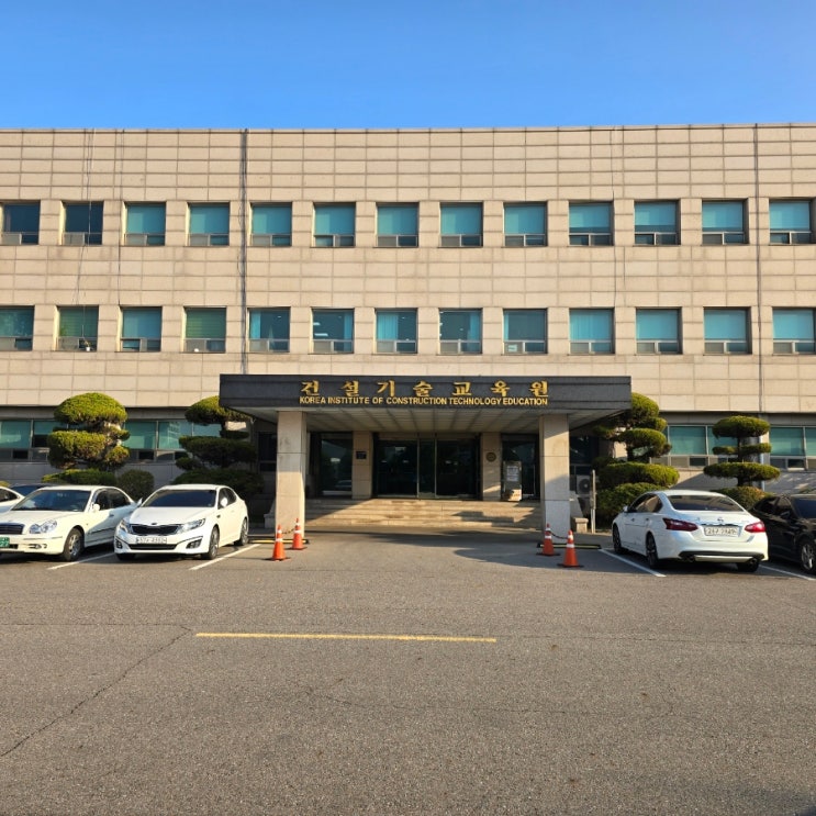  건설기술교육원 인천본원에서 기본교육중.