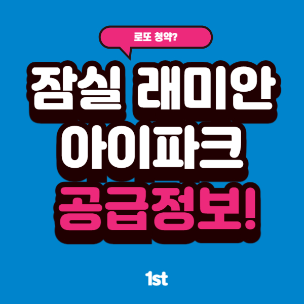 잠실래미안 아이파크 로또 청약률 분양가 시세차익 얼마?