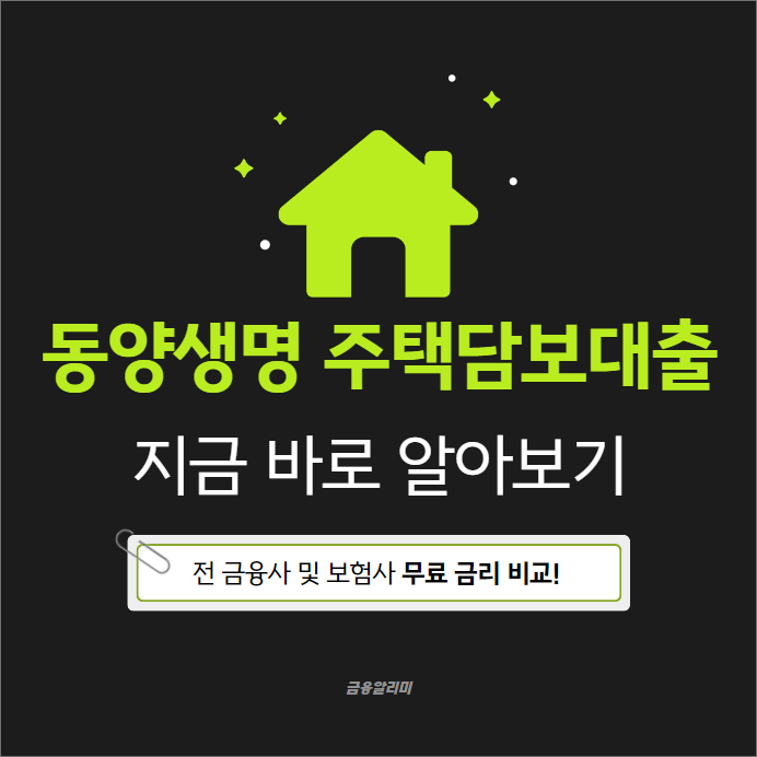 동양생명 주택담보대출 최저4.63%부터(저신용자,40년만기 가능)