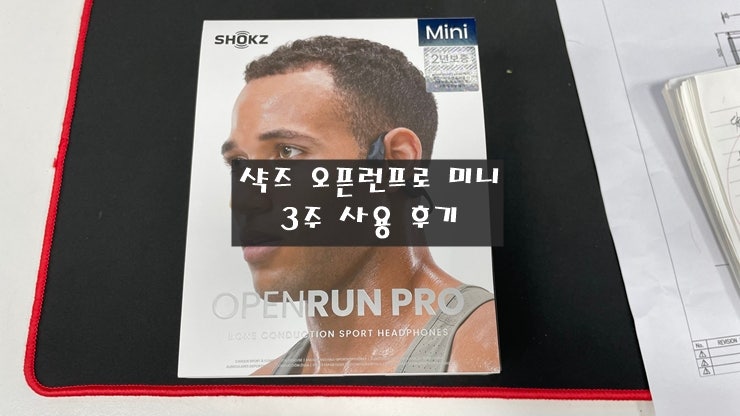 샥즈 오픈런프로 미니 3주 사용 후기