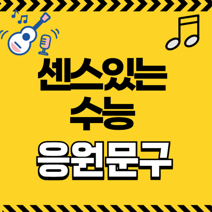 센스있는 <b>수능</b> <b>응원</b>문구... 2025 <b>수능 후배</b> 면접 부모님 멘트... 