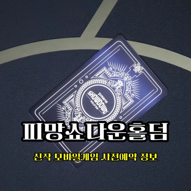  신작 모바일게임 피망쇼다운홀덤 사전예약 정말 기대된다