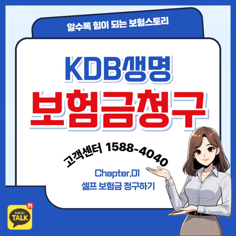 KDB생명 보험금 청구