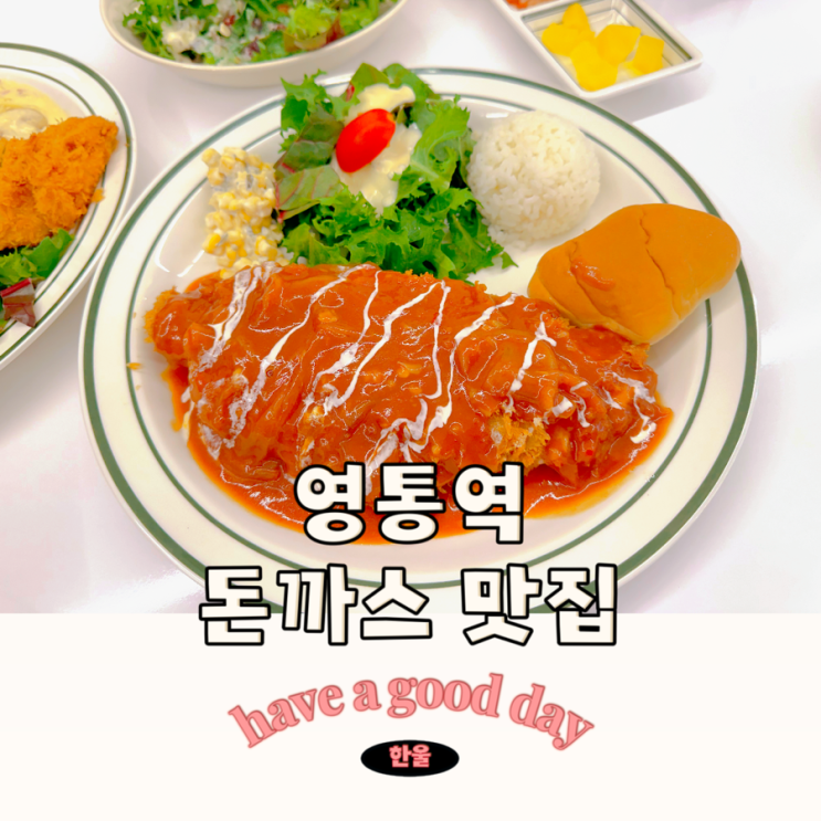  새로생긴 영통역 맛집 돈까스 뜨돈 수원영통점