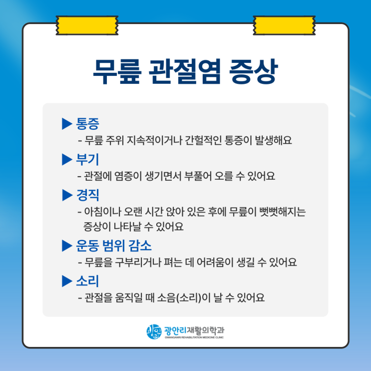  광안동정형외과 무릎 관절염 증상과 통증 완화 운동