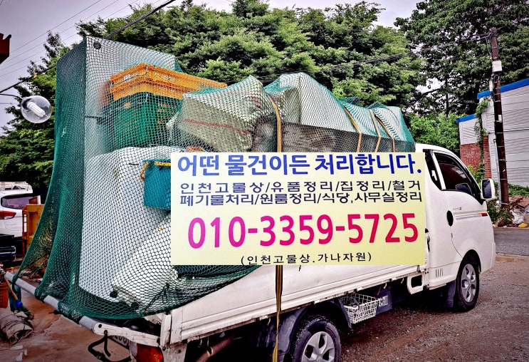  <인천유품정리.인천폐기물>업체 주택 아파트 학원 사무실 공장 유품정리부터 폐기물 처리까지