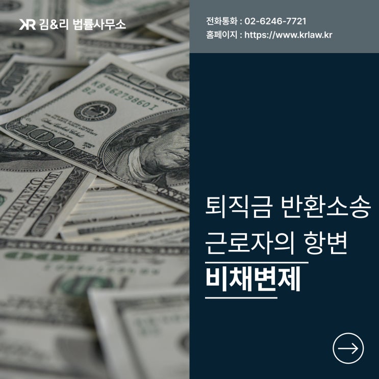  퇴직금 반환소송 근로자의 항변인 비채변제란