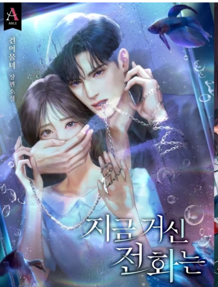 <b>전화는</b>] 원작소설. MBC 드라마 리뷰 정보 후기 <b>유연석 채수빈</b>... 
