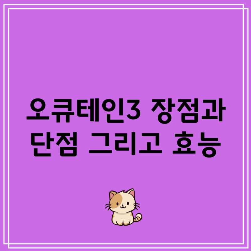 오큐테인3 장점과 단점 그리고 효능