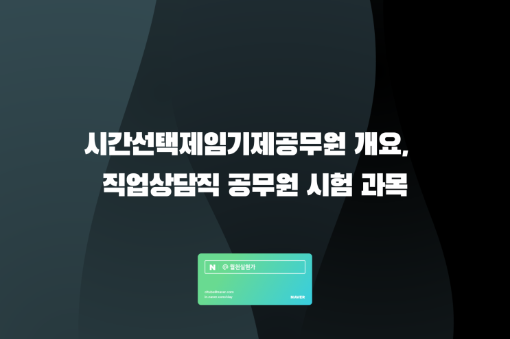 시간선택제임기제공무원 개요, 직업상담직 공무원 시험 과목 정리