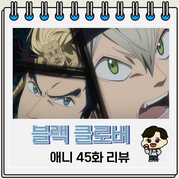 블랙 클로버 애니 45화 리뷰 베토의 강함 블랙 클로버 애니 45화 리뷰 베토의 강함