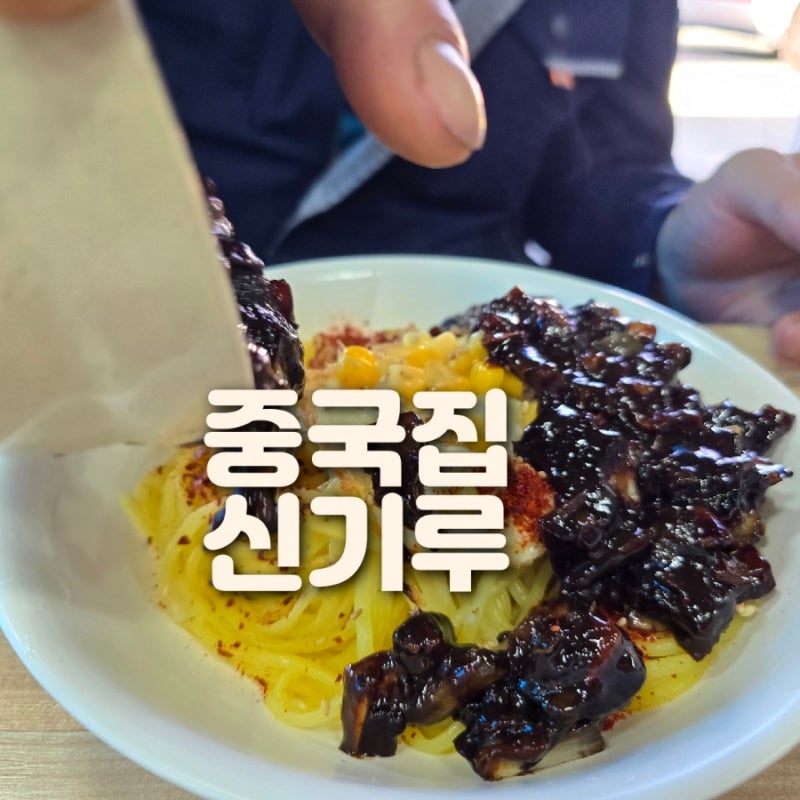 고성 용암포 공룡박물관 근처 맛집 중국집 신기루