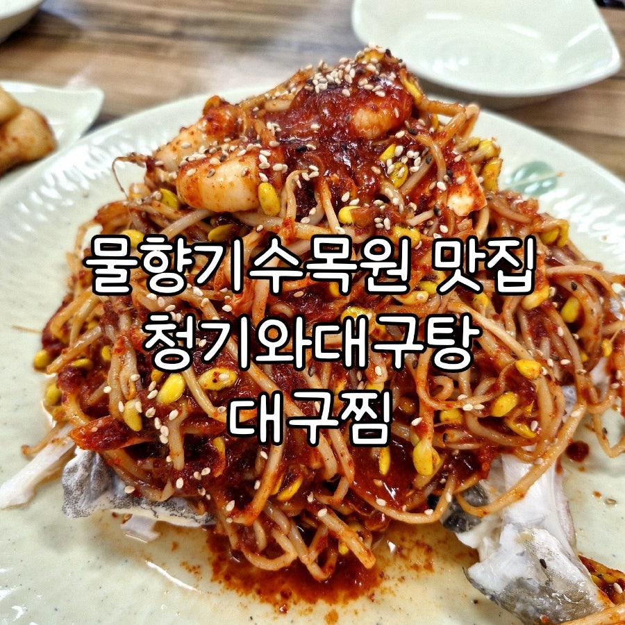 청기와 대구탕 사진 1