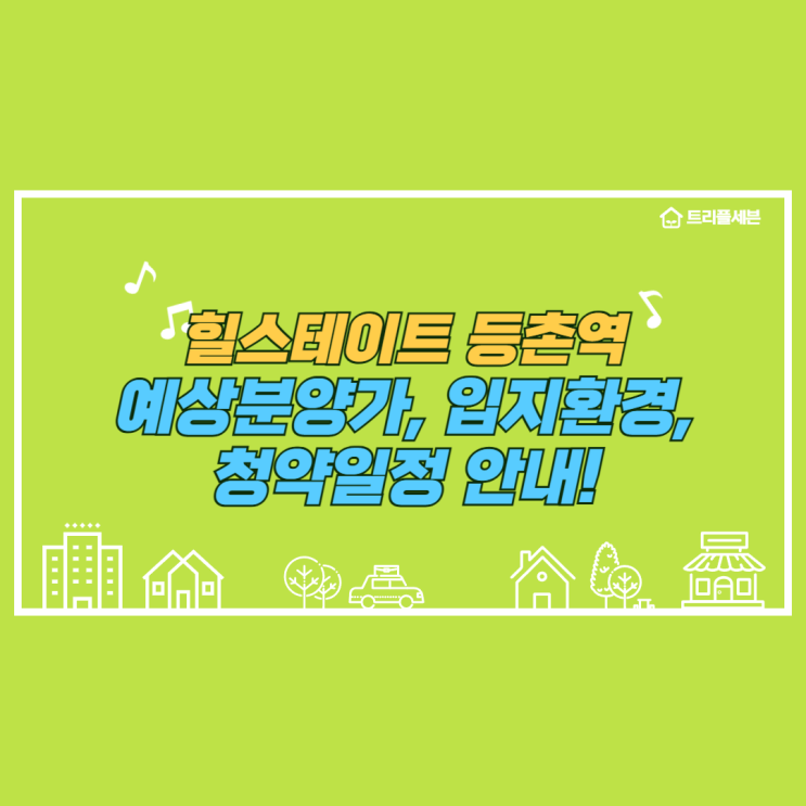  [분양예정] 힐스테이트 등촌역 예상분양가, 청약일정, 입지환경 분석!