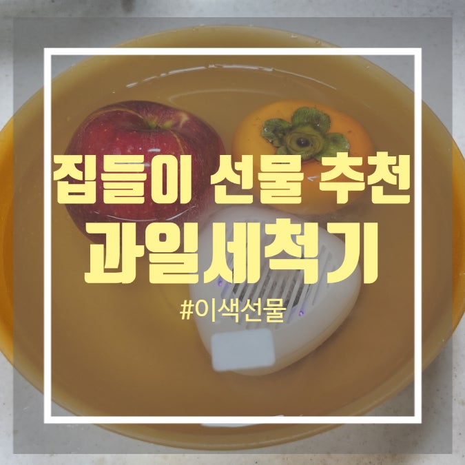 신혼부부 집들이 선물 추천 - 모오아 안녕 과일 세척기 베이킹소다로 과일세척 이제 그만! 신혼부부 집들이 선물 추천 - 모오아 안녕 과일 세척기 베이킹소다로 과일세척 이제 그만!