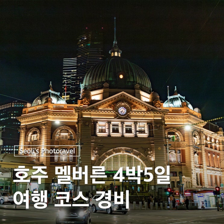  호주 멜버른 여행 코스 4박5일 일정 경비 총정리