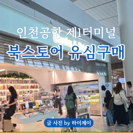 인천공항 1터미널 북스토어 위치 유심 가격 당일구매