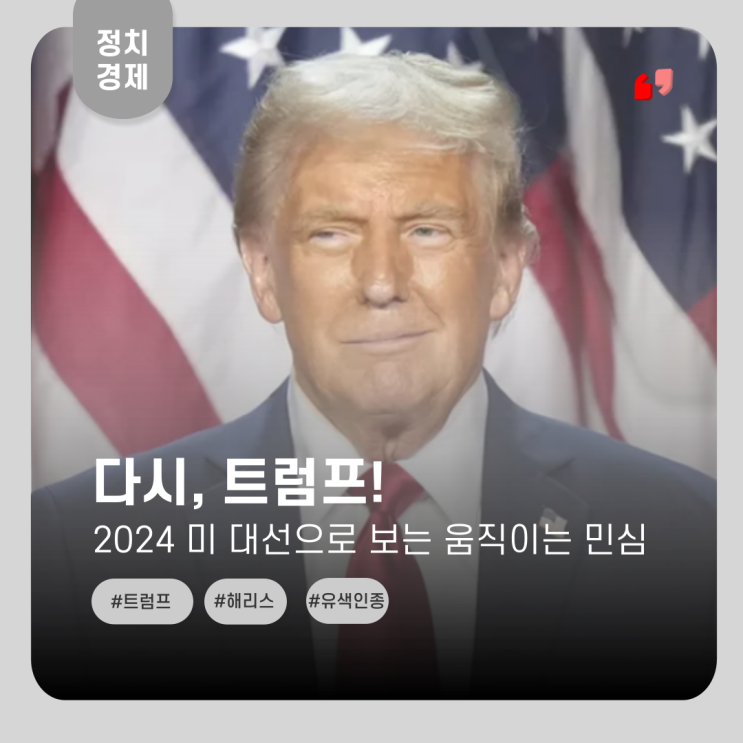  다시, 트럼프!: 변화하는 미국 민심