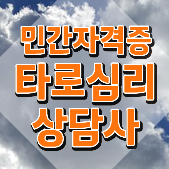  대구 동성로 타로 , 타로상담전문가 타로상담전문가 취득했던 후기 , 취득 후 전망