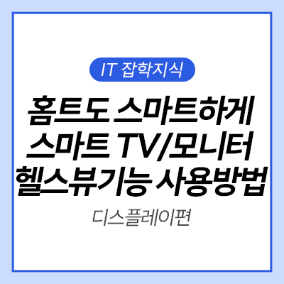  [IT 잡학사전] 홈트도 스마트하게 24년 스마트 TV/모니터에서 헬스뷰 기능 사용하는 방법 알아보기🏻️🏻️🏻️