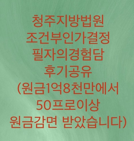  청주지방법원 개인회생 조건부인가결정 후기공유드립니다(원금감면50프로 감면)
