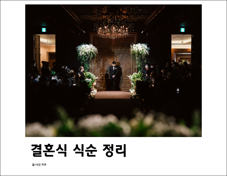  주례없는 결혼식 식순 정리 +사회자 대본/멘트