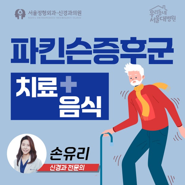 파킨슨증후군, 파킨슨병에좋은음식에 대해 알아보기