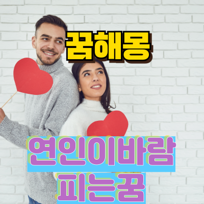 연인이 바람 피는 꿈,이게 의미하는 것은?