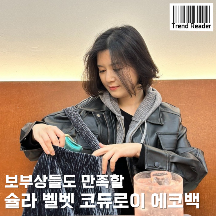  데일리가방으로 딱인 반짝이 코듀로이 벨벳 에코백