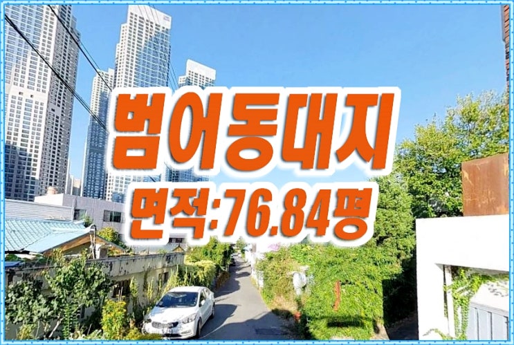 대구 수성구 범어동 대지 땅 토지 경매 대구 수성구 범어동 대지 땅 토지 경매