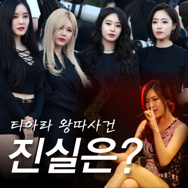 <b>티아라</b> 왕따사건, <b>화영</b>언니 효영 문자 인스타 입장? 전... 