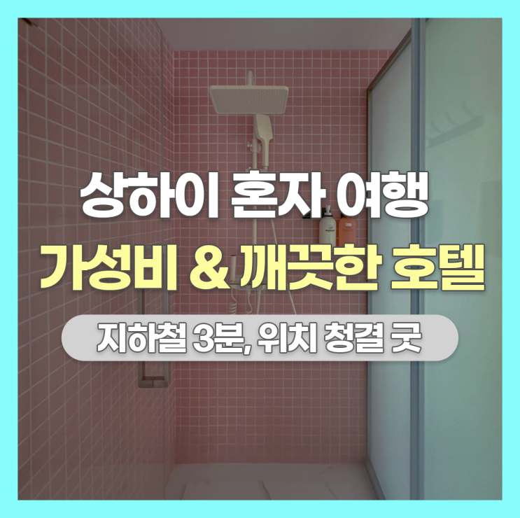  상하이 혼자 여행 가성비 & 깨끗한 호텔 지하철 3분 진심으로 추천 레몬 호텔
