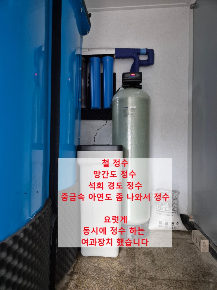  안되는 지하수 녹물 필터, 지하수 수질검사 후, 되는걸로 설치. 경기 안성 상업시설