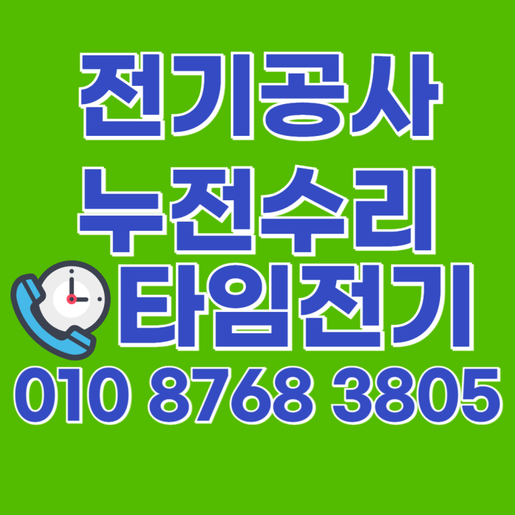  괴안동 전기공사 부천시 누전수리 차단기내려갈때 콘센트