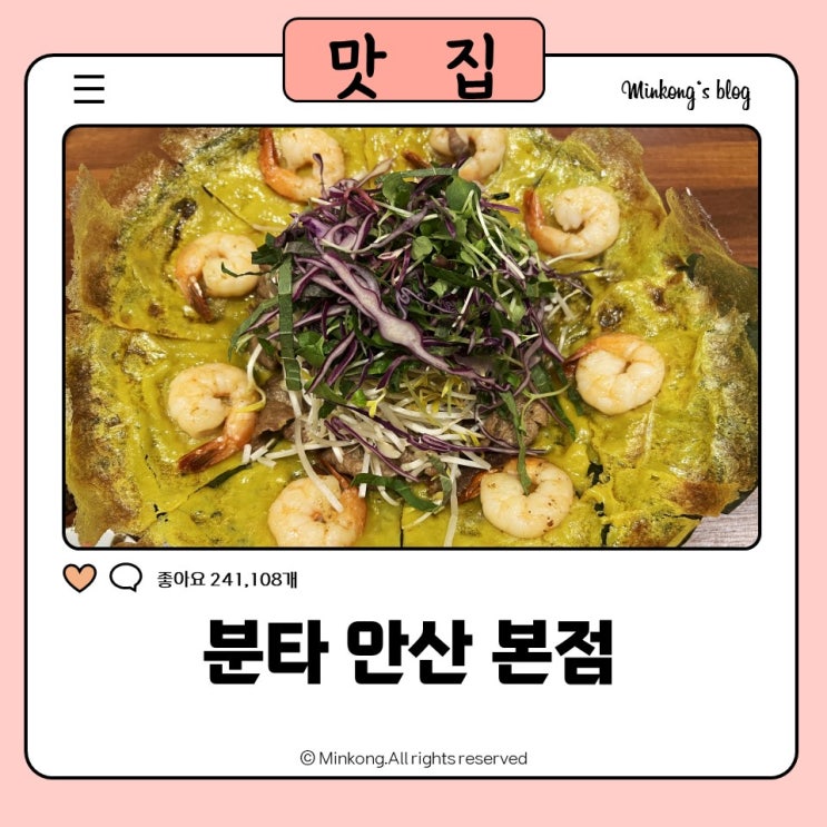  분타 본점 고잔동쌀국수맛집 베트남 반쎄오맛집