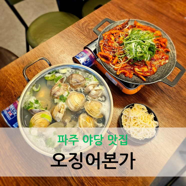  파주 야당 맛집 가성비 좋은 오징어 요리가 맛있는 오징어본가