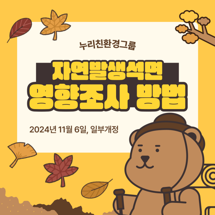  자연발생석면 영향조사 방법 [2024.11.6, 일부개정]