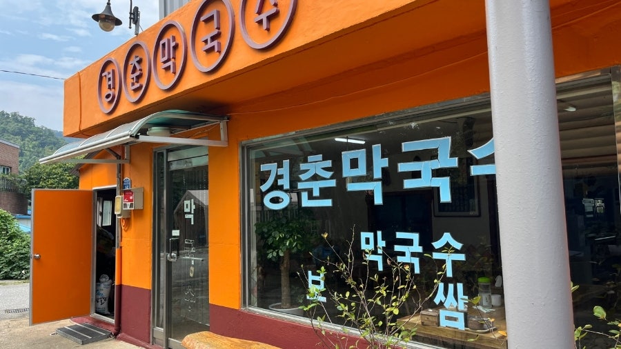 경춘막국수 사진 1